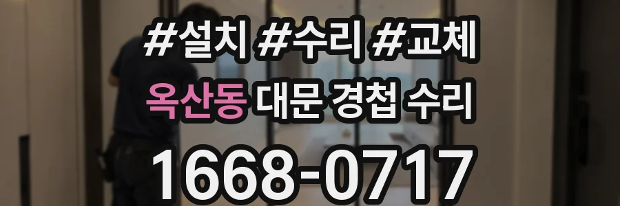 옥산동 대문 경첩 수리