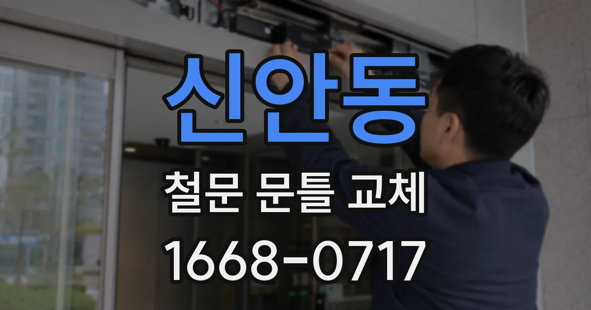 신안동 철문 문틀 교체