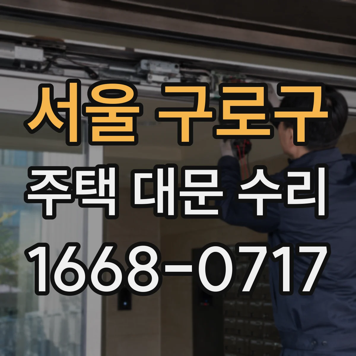 서울 구로구 주택 대문 수리