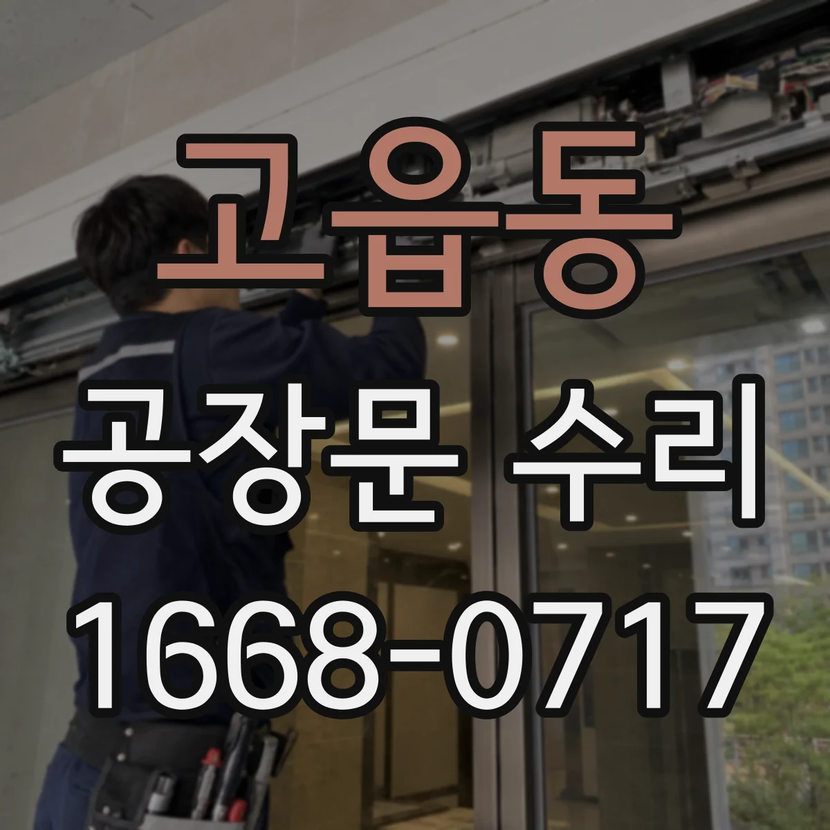 고읍동 공장문 수리