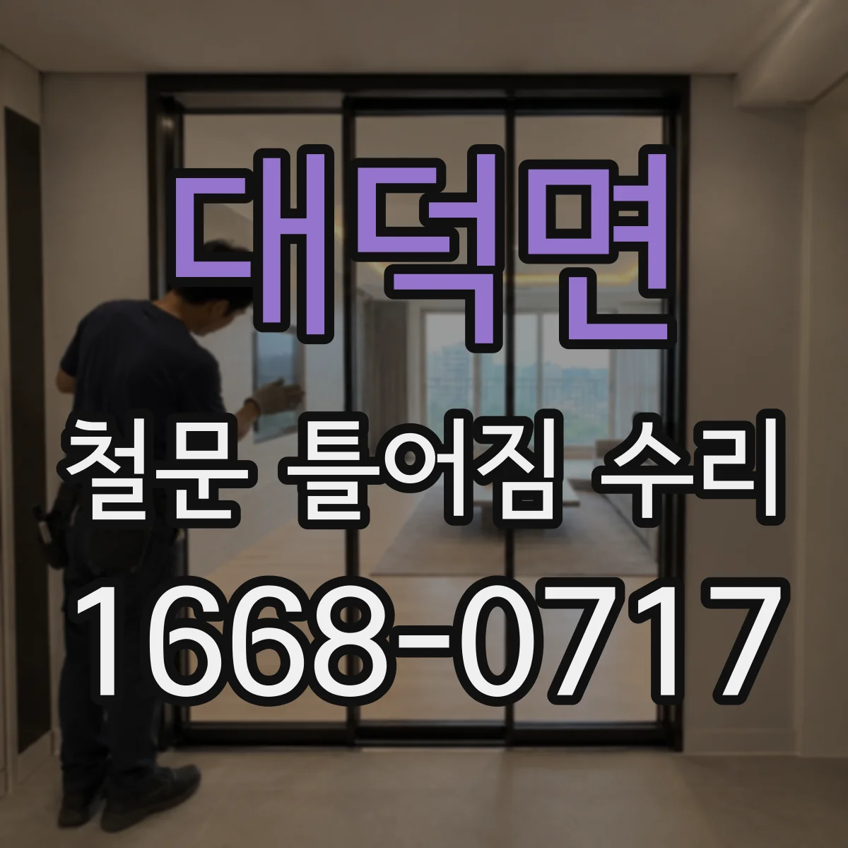 대덕면 철문 틀어짐 수리