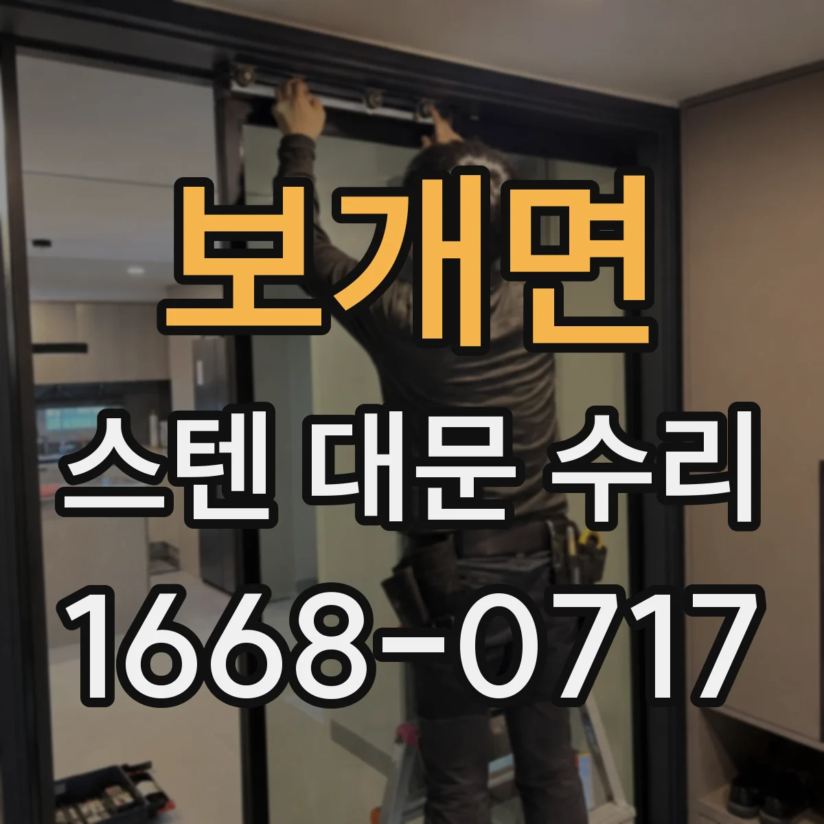 보개면 스텐 대문 수리