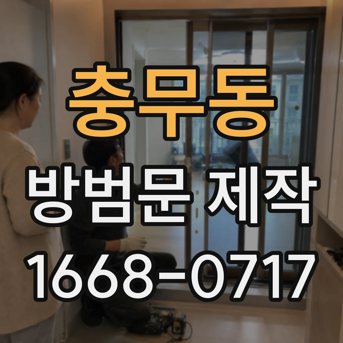 충무동 방범문 제작