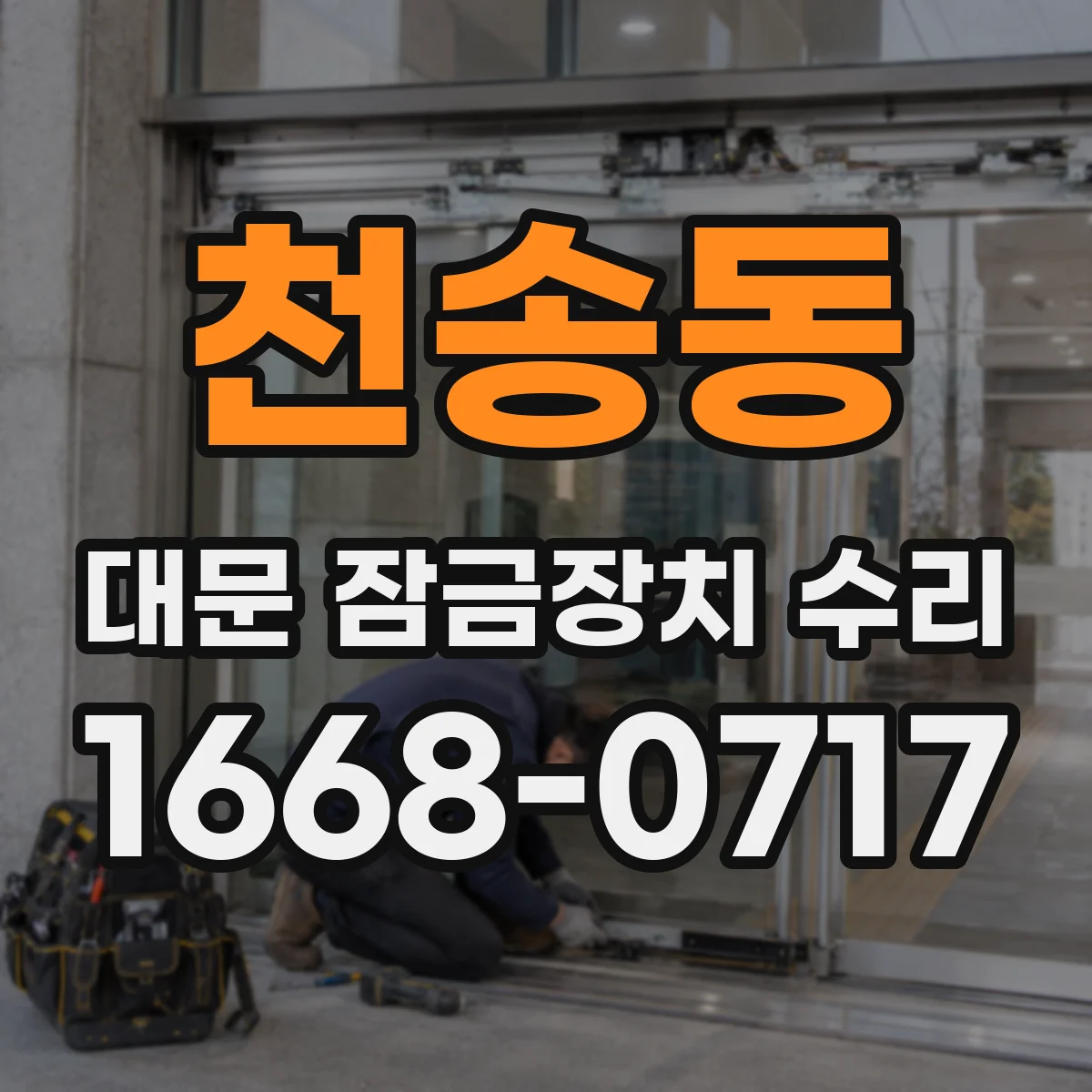 천송동 대문 잠금장치 수리