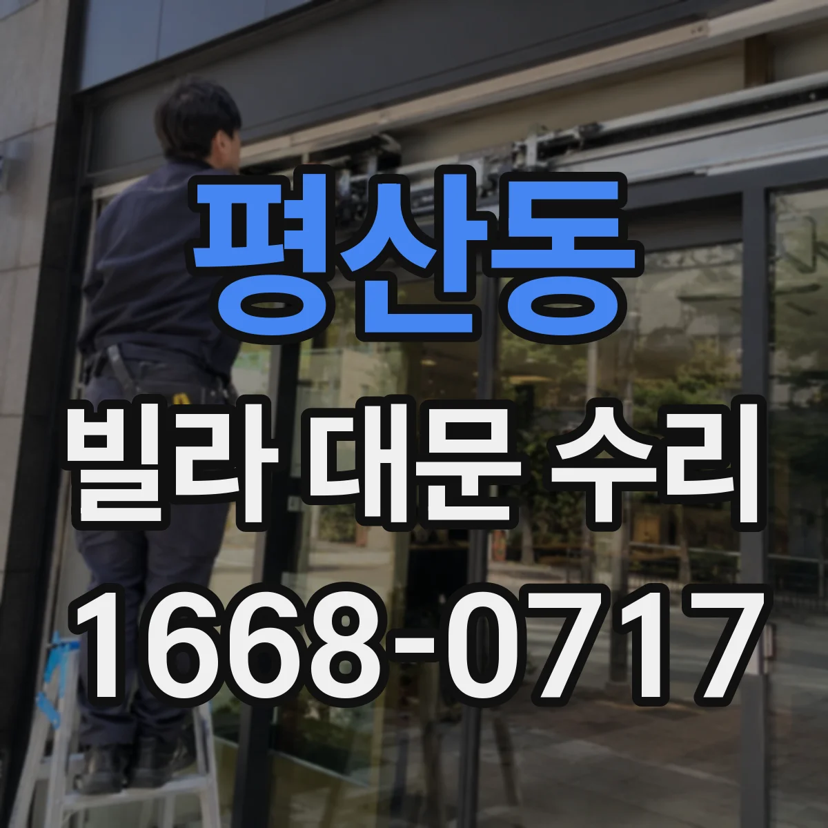 평산동 빌라 대문 수리