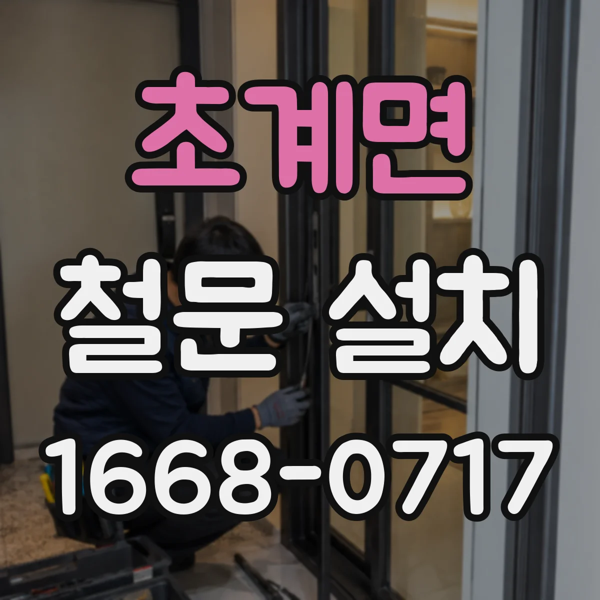 초계면 철문 설치