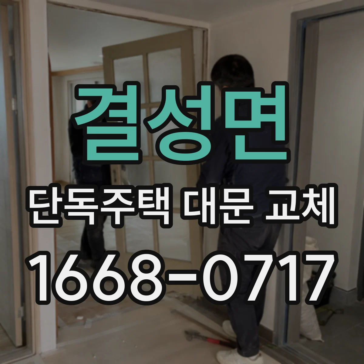 결성면 단독주택 대문 교체