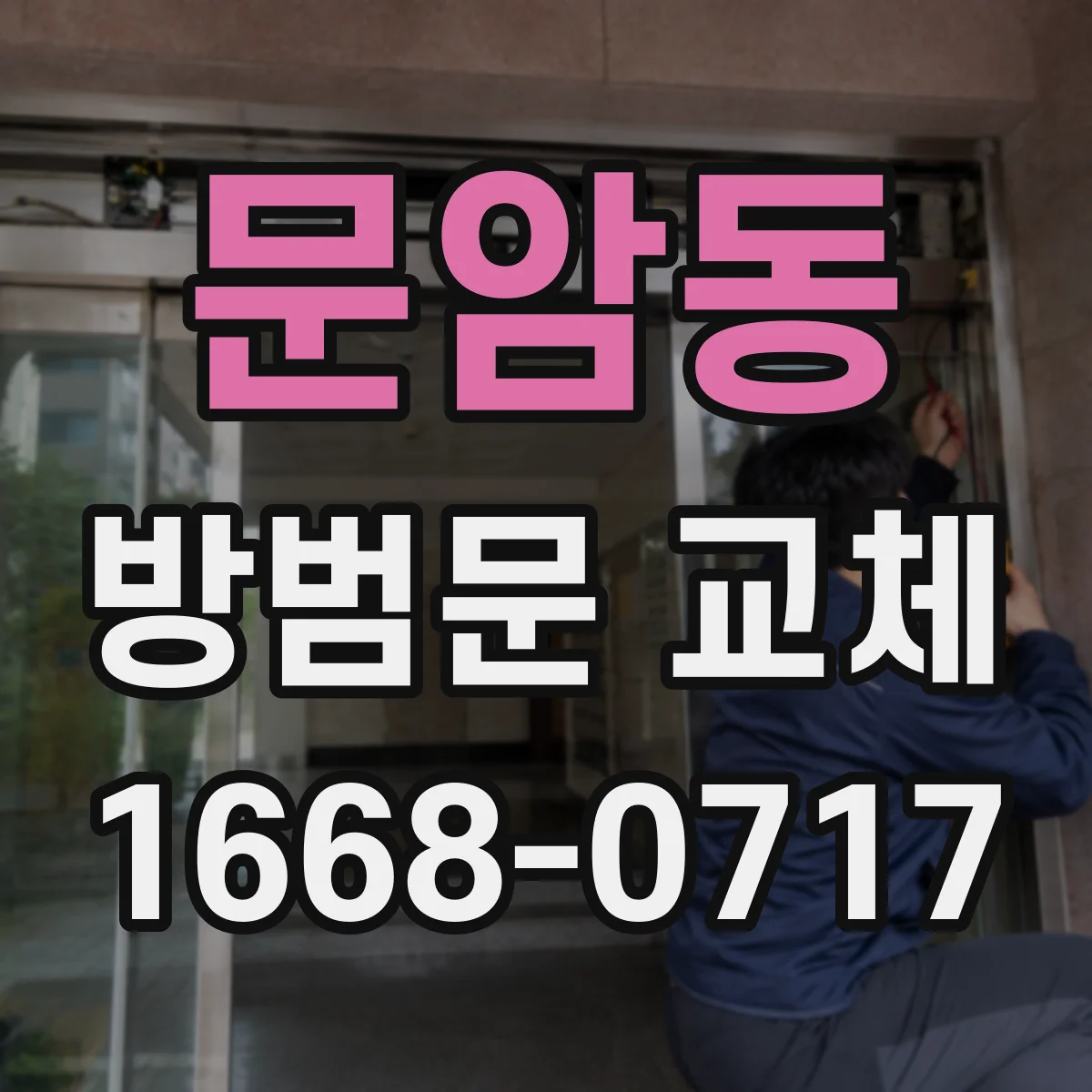 문암동 방범문 교체