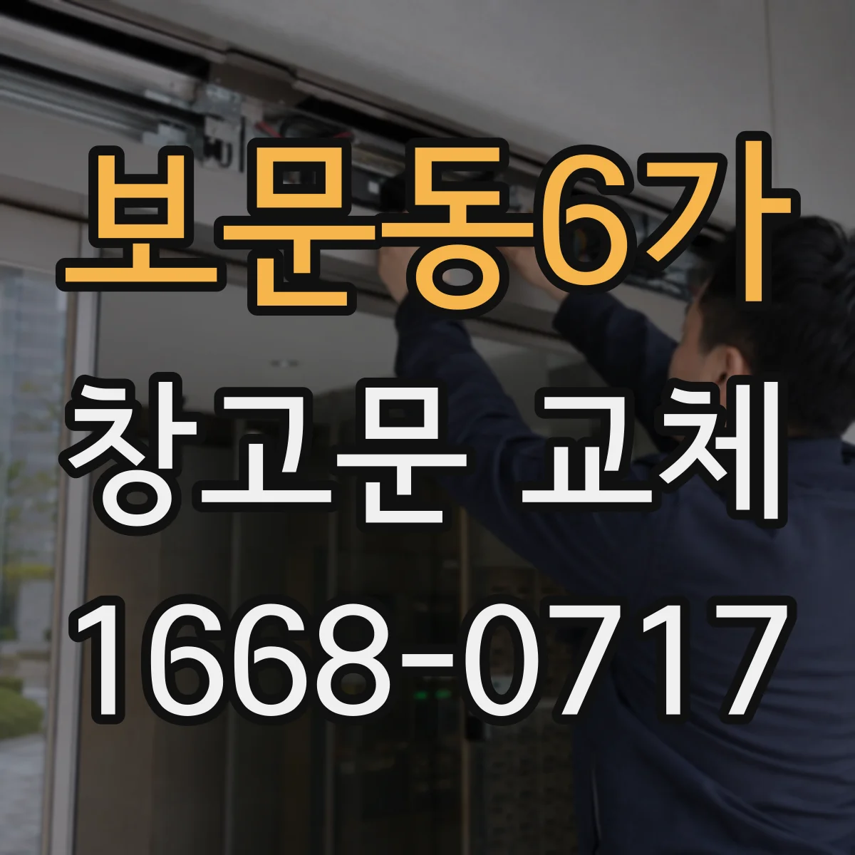 보문동6가 창고문 교체