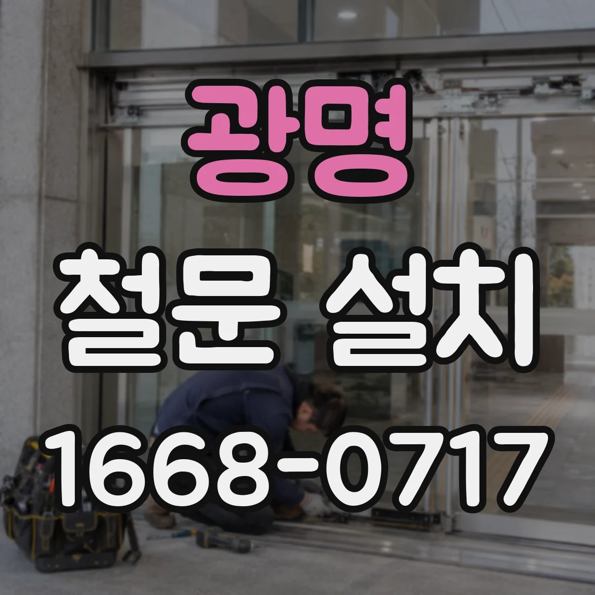광명 철문 설치
