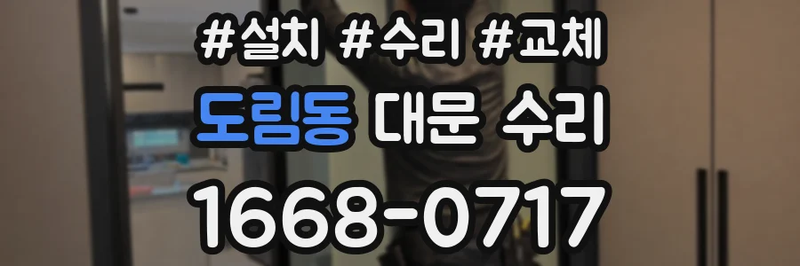 도림동 대문 수리