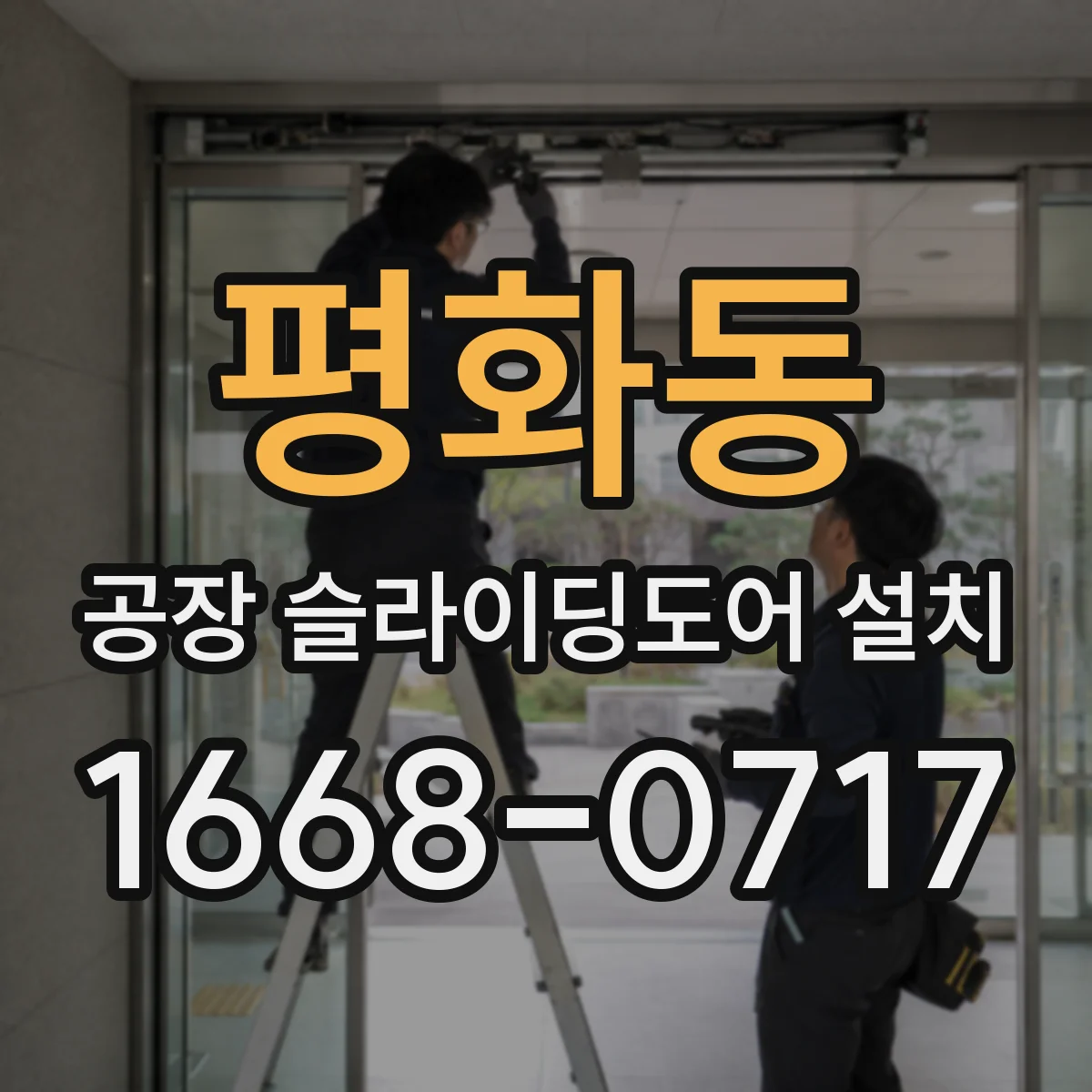평화동 공장 슬라이딩도어 설치