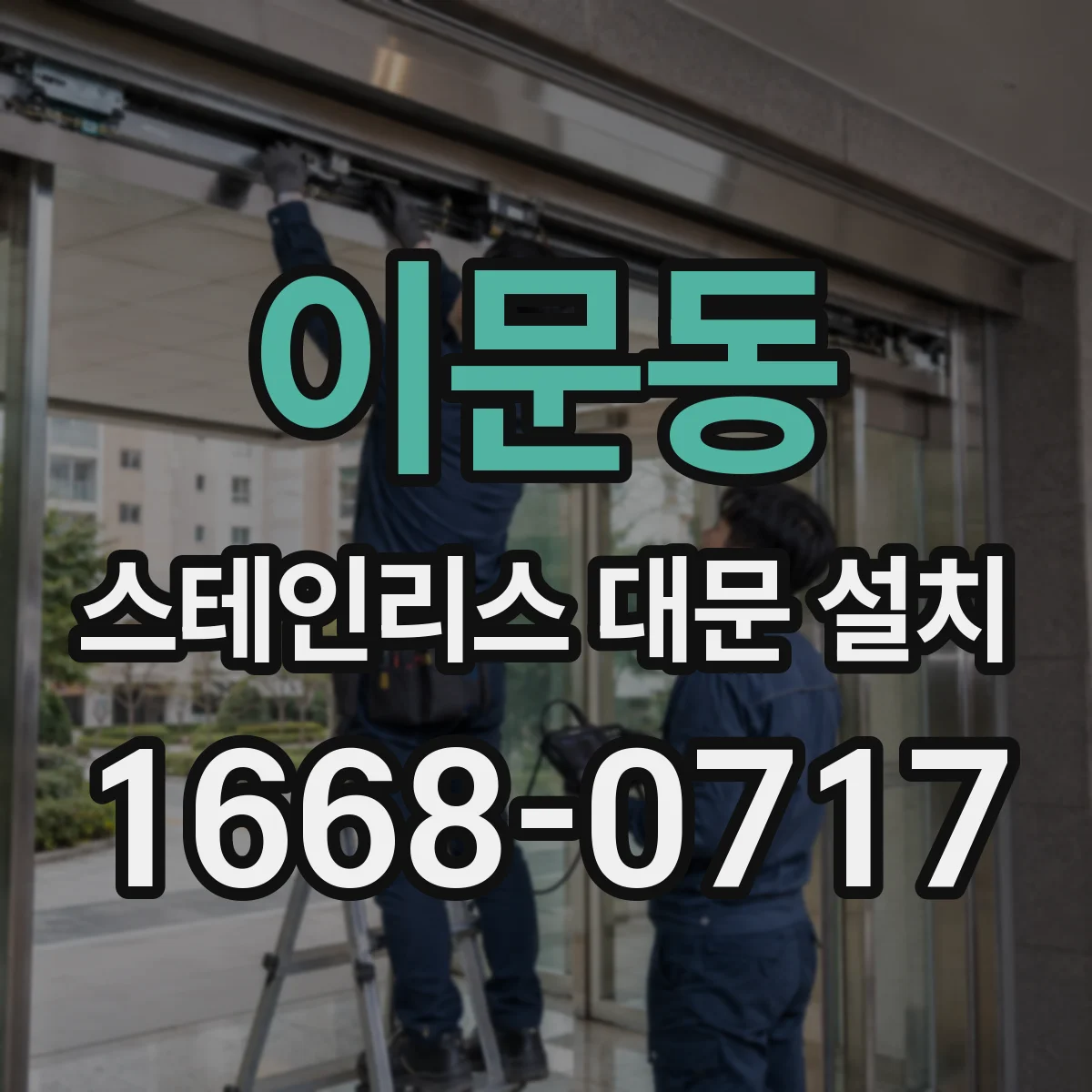 이문동 스테인리스 대문 설치