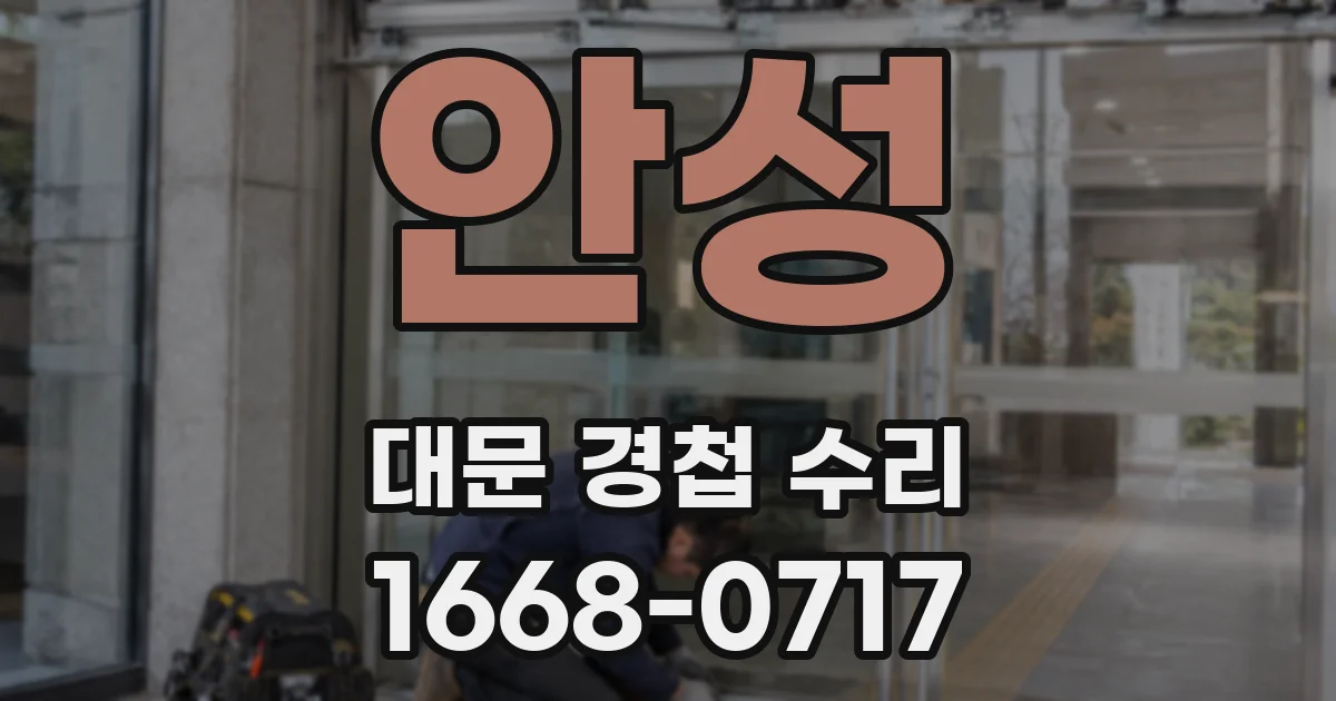 안성 대문 경첩 수리