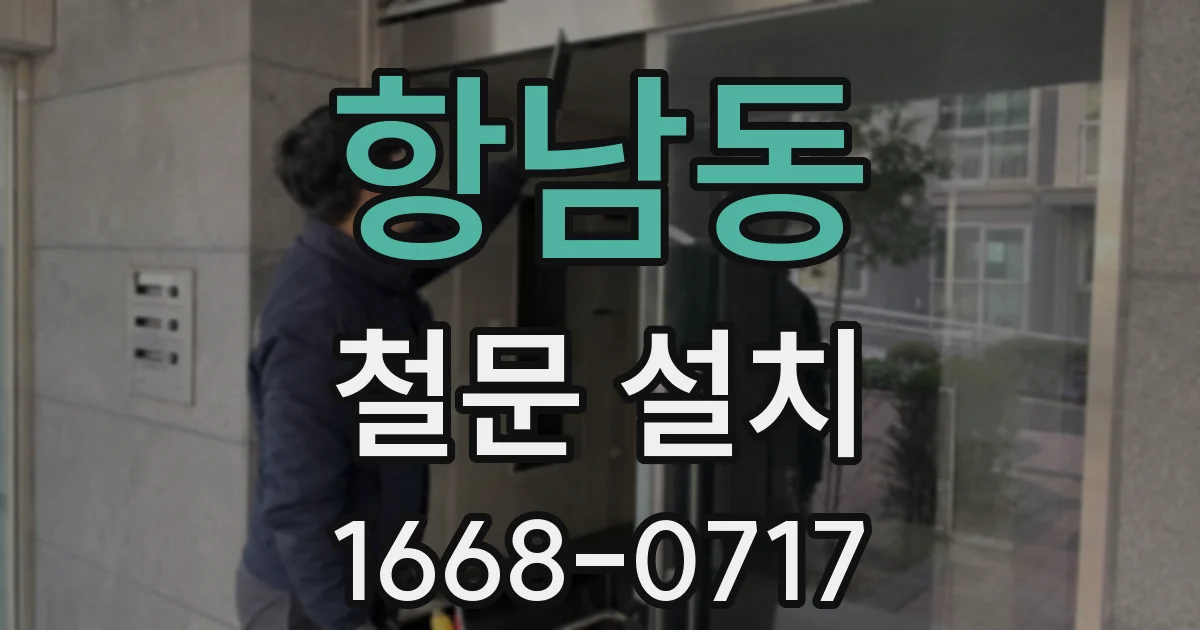 항남동 철문 설치