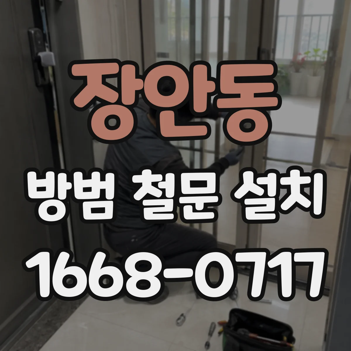장안동 방범 철문 설치
