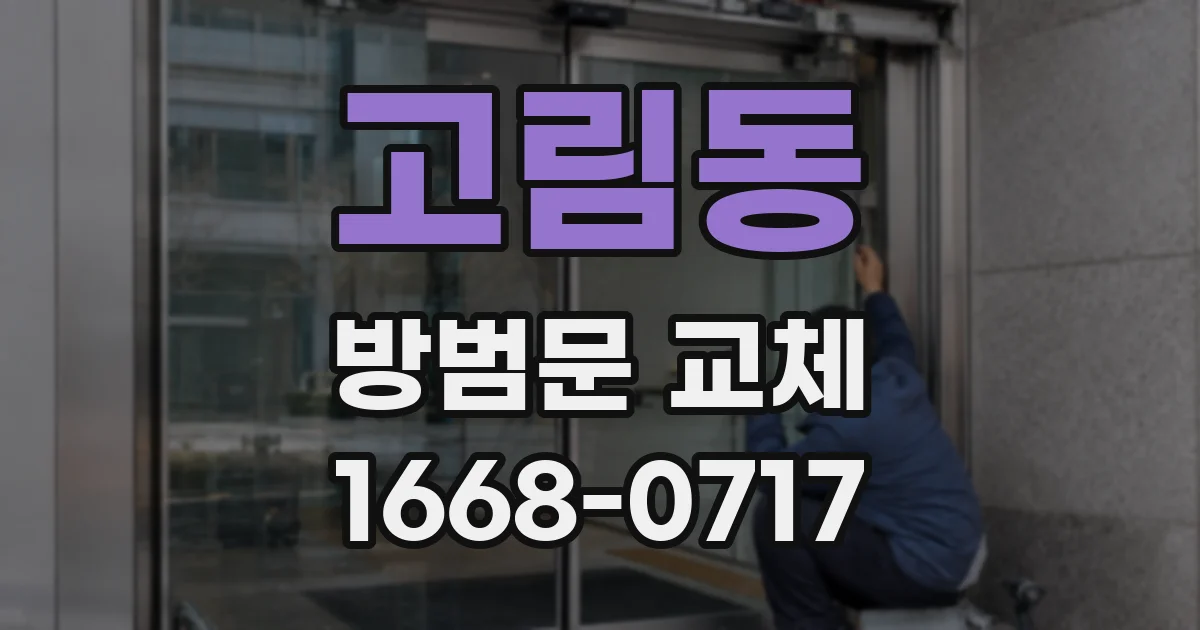 고림동 방범문 교체