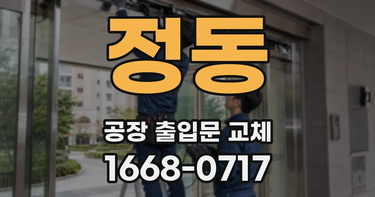 정동 공장 출입문 교체