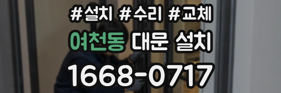여천동 대문 설치