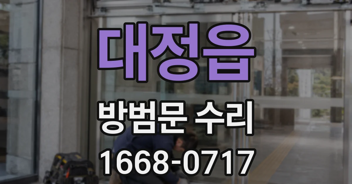 대정읍 방범문 수리
