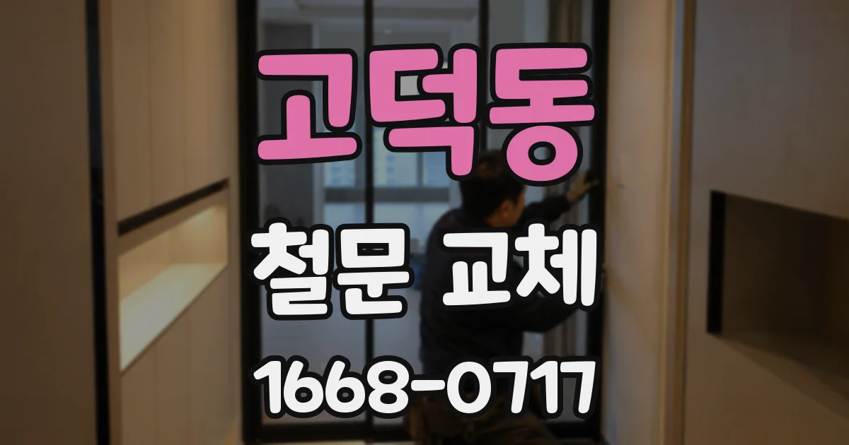 고덕동 철문 교체