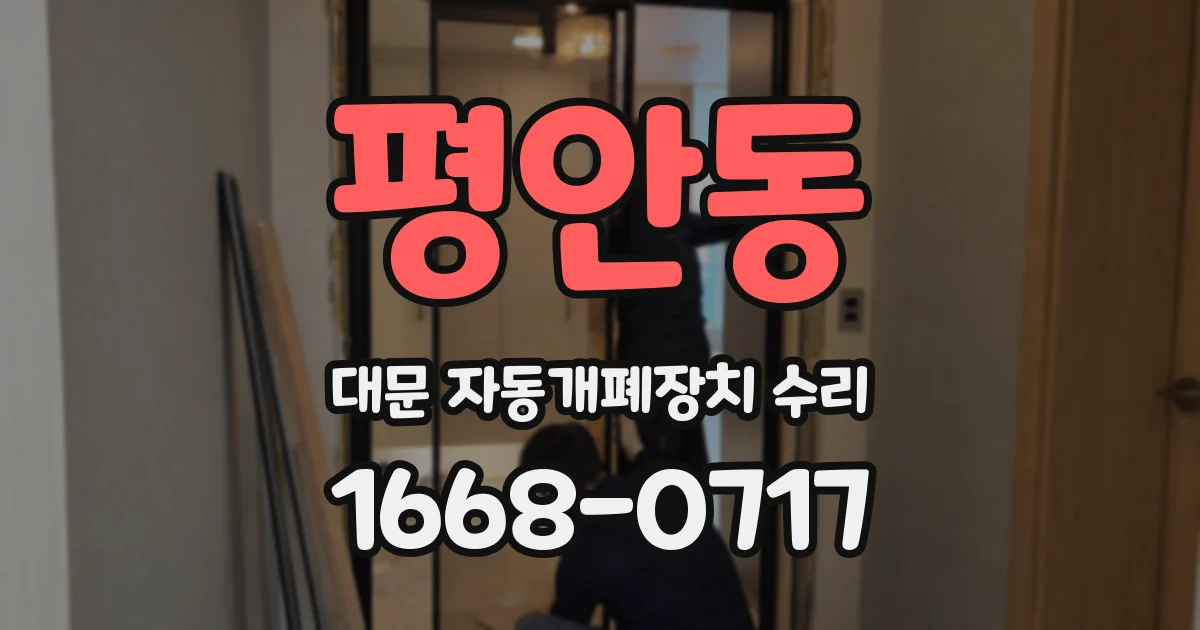 평안동 대문 자동개폐장치 수리