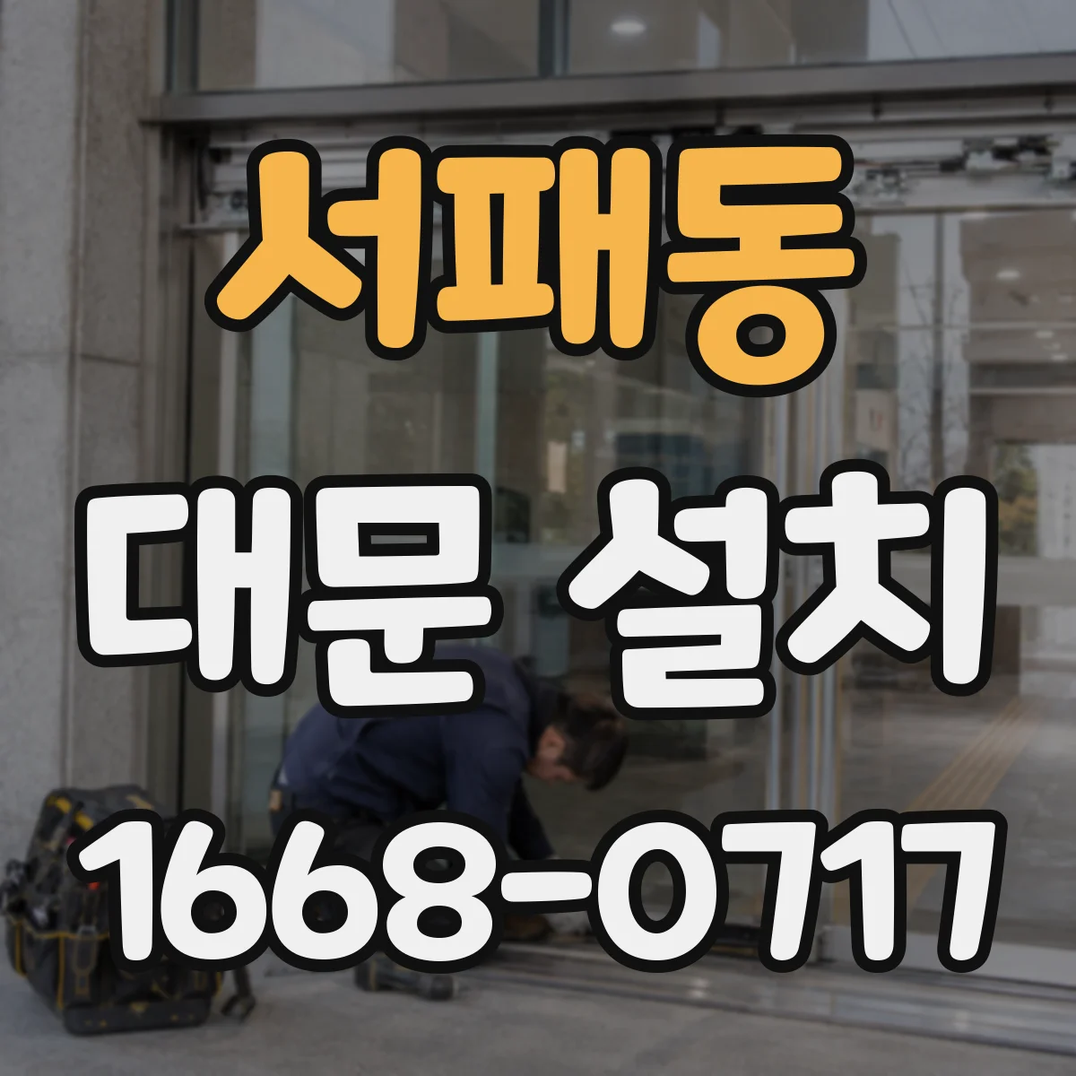 서패동 대문 설치