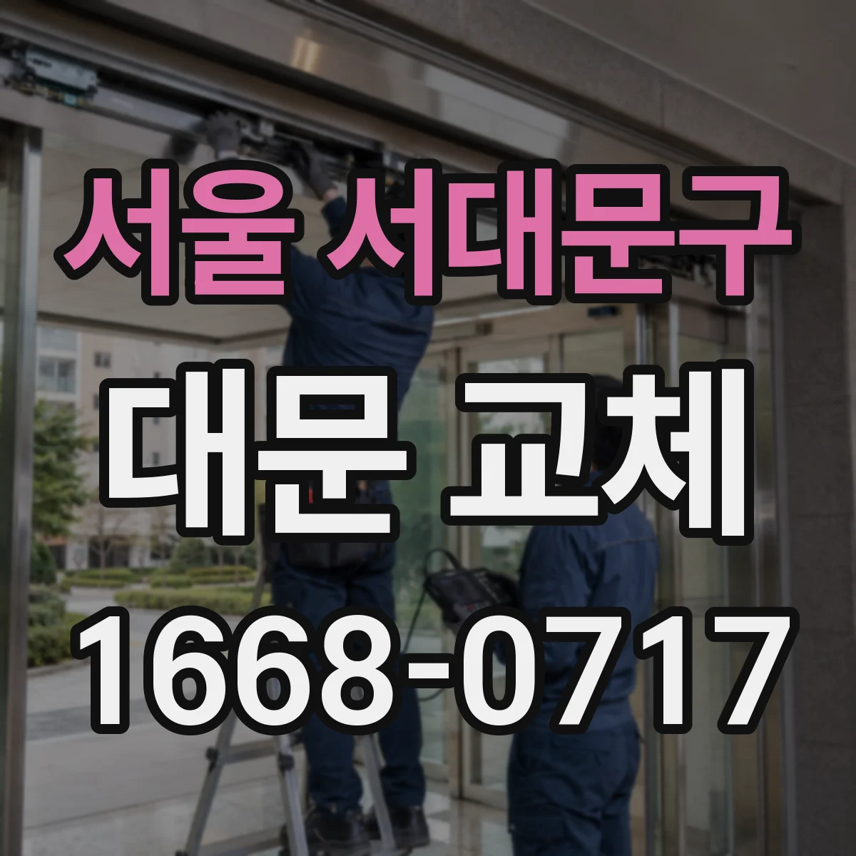 서울 서대문구 대문 교체
