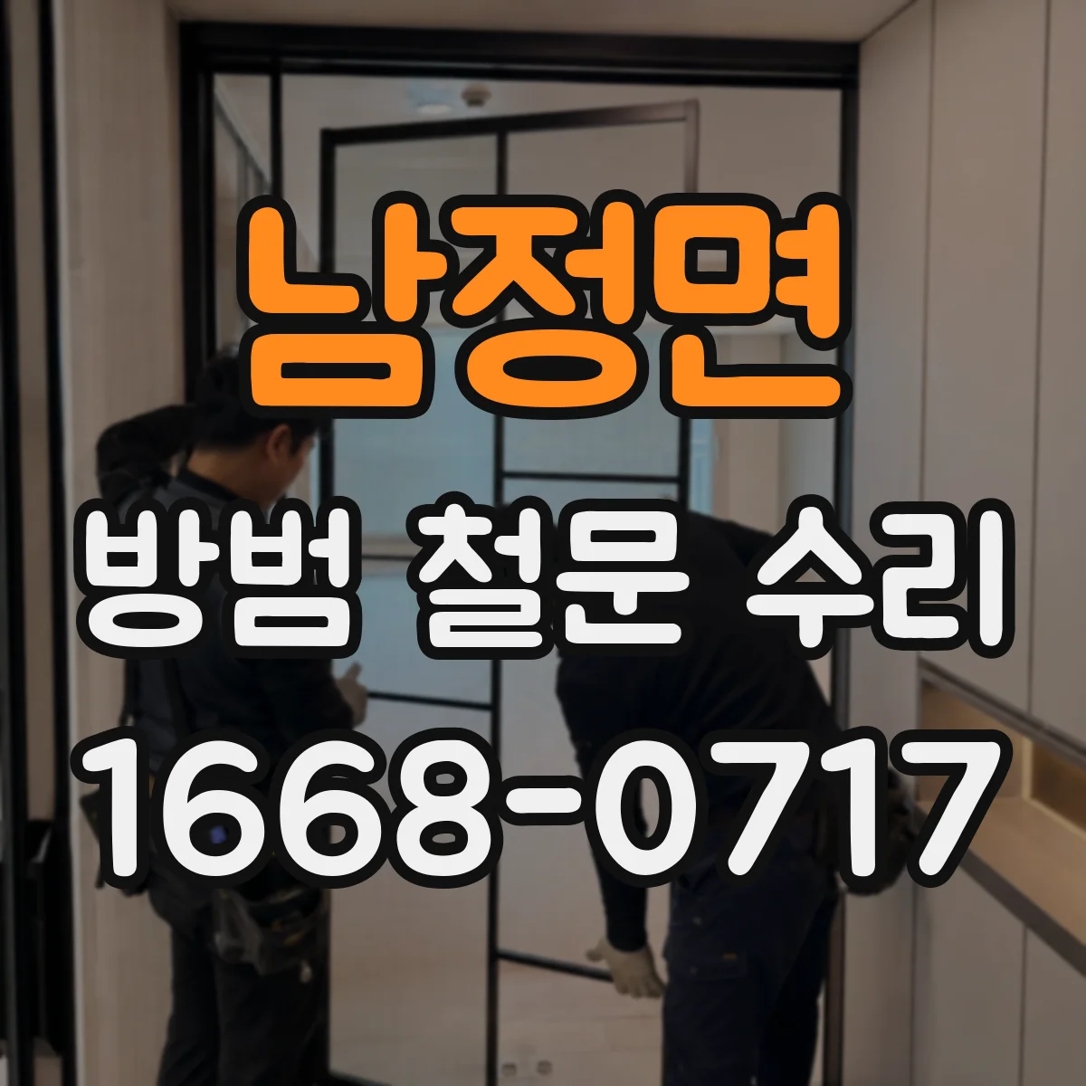 남정면 방범 철문 수리