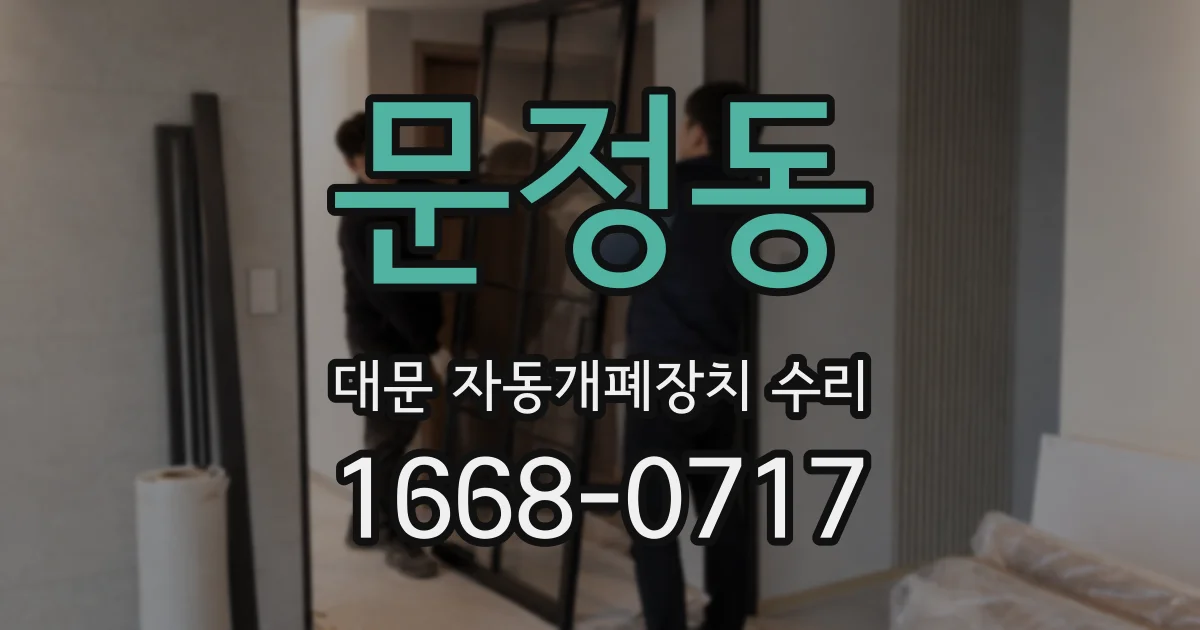 문정동 대문 자동개폐장치 수리