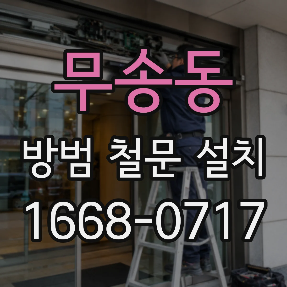 무송동 방범 철문 설치