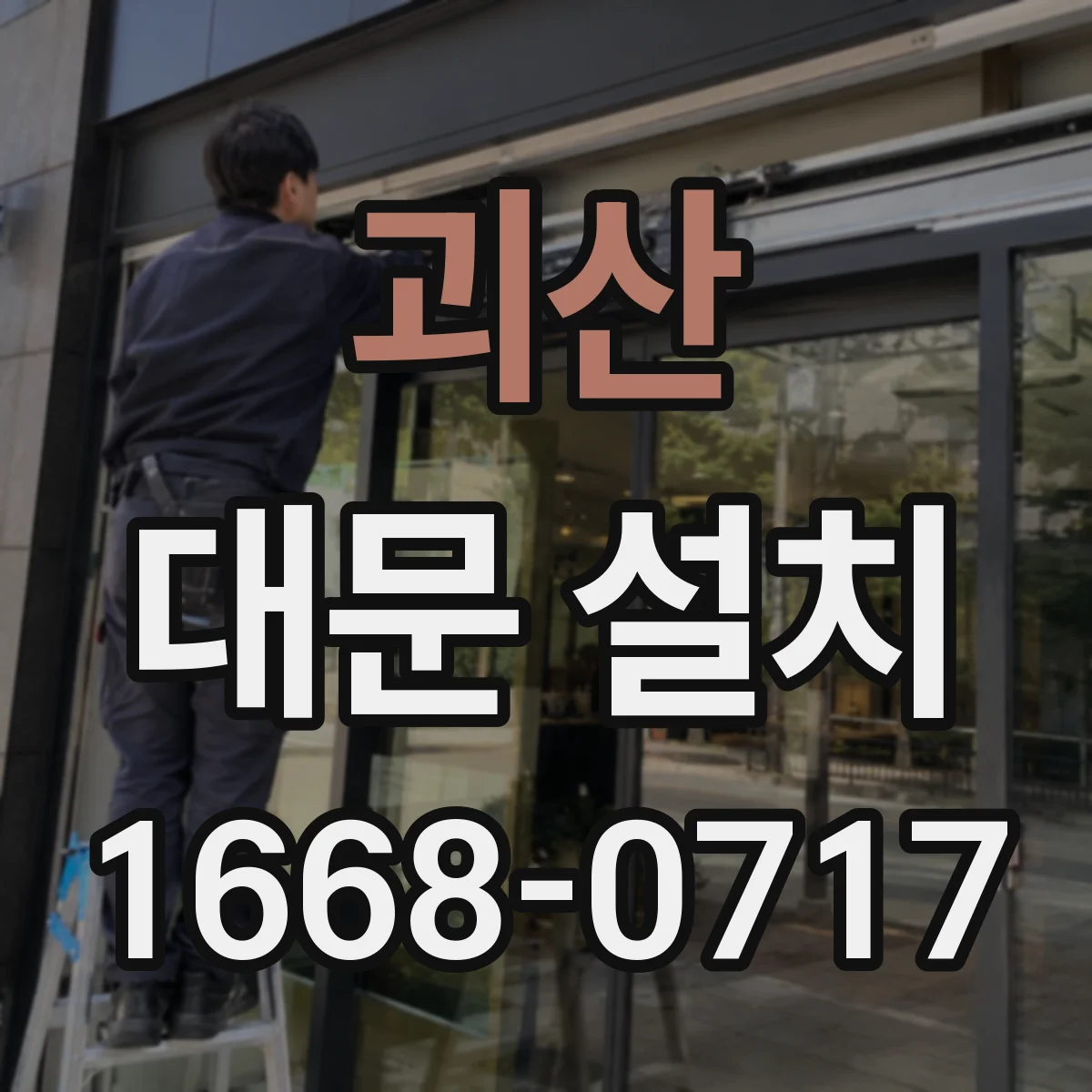 괴산 대문 설치