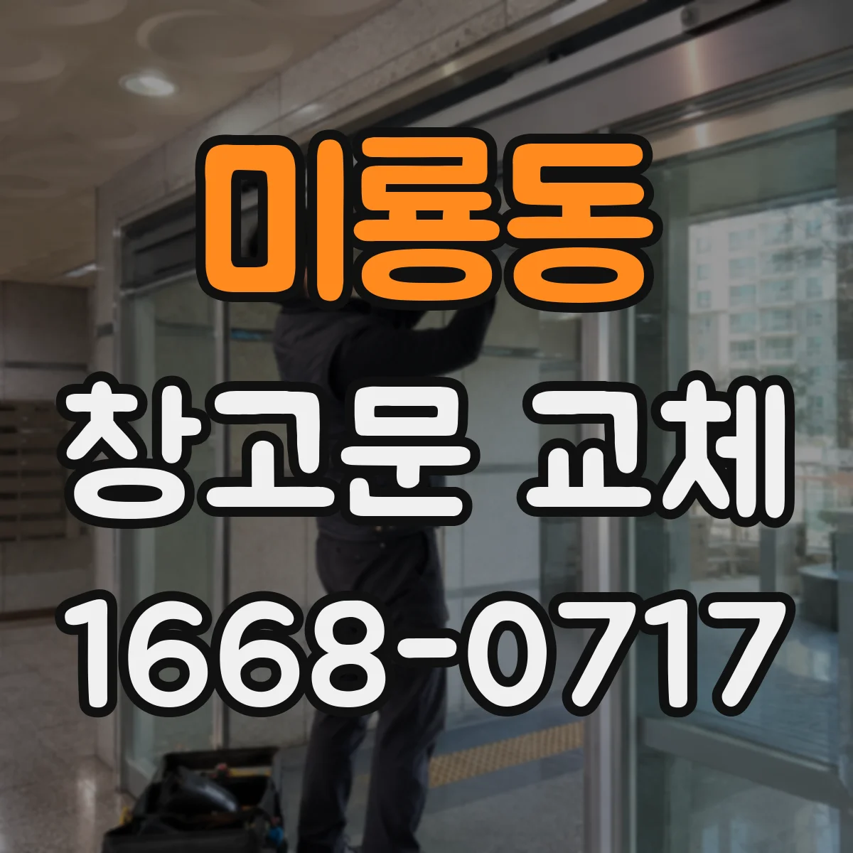 미룡동 창고문 교체