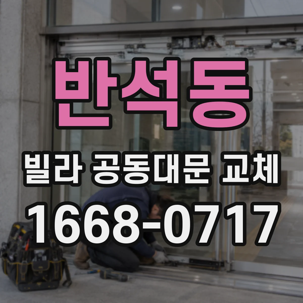 반석동 빌라 공동대문 교체