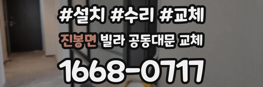 진봉면 빌라 공동대문 교체