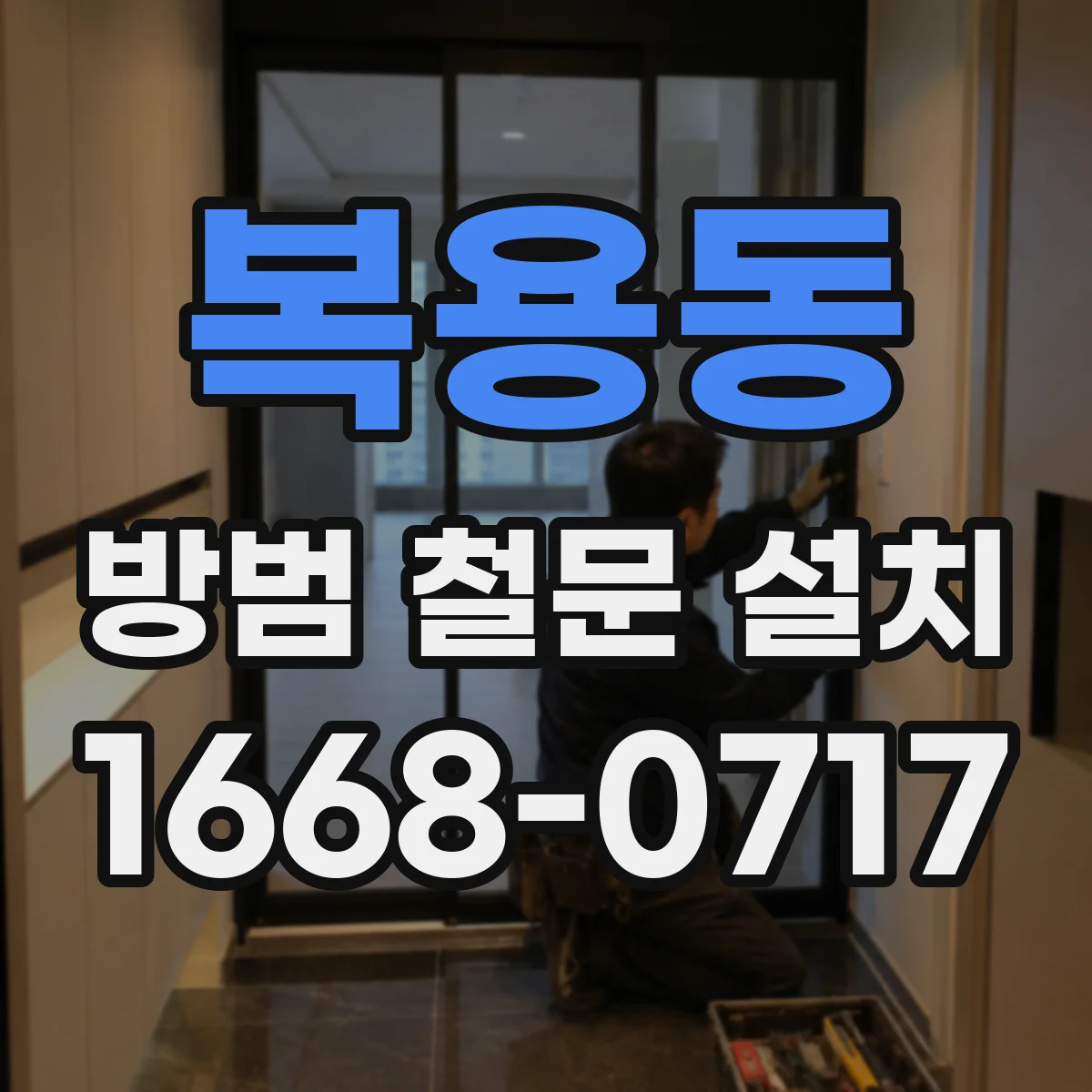 복용동 방범 철문 설치