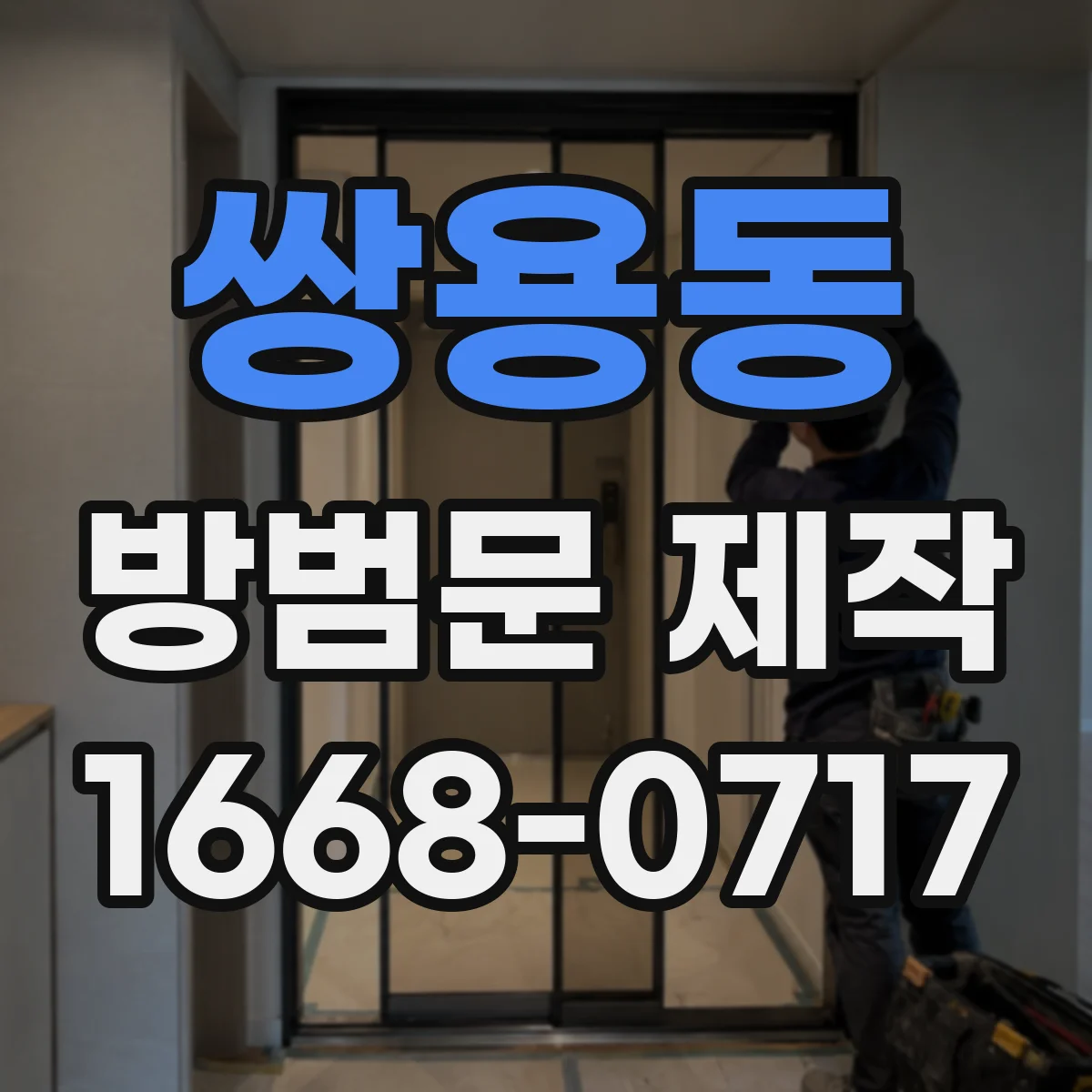 쌍용동 방범문 제작