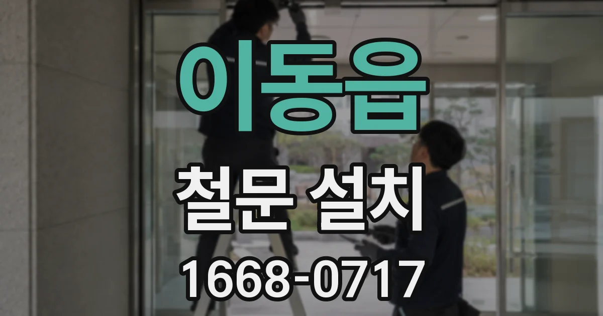 이동읍 철문 설치