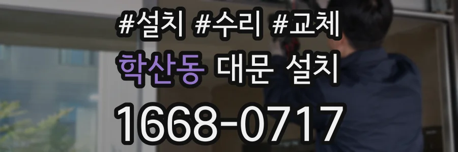 학산동 대문 설치