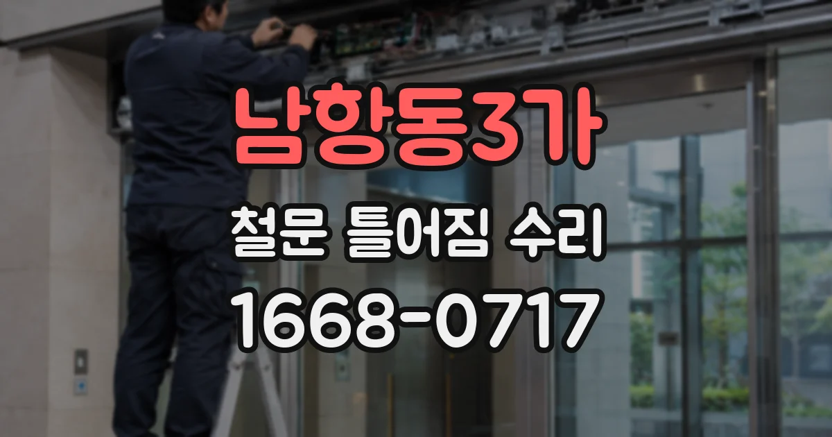 남항동3가 철문 틀어짐 수리
