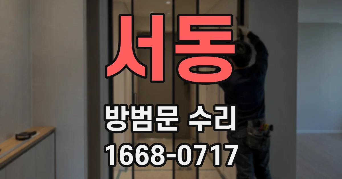 서동 방범문 수리