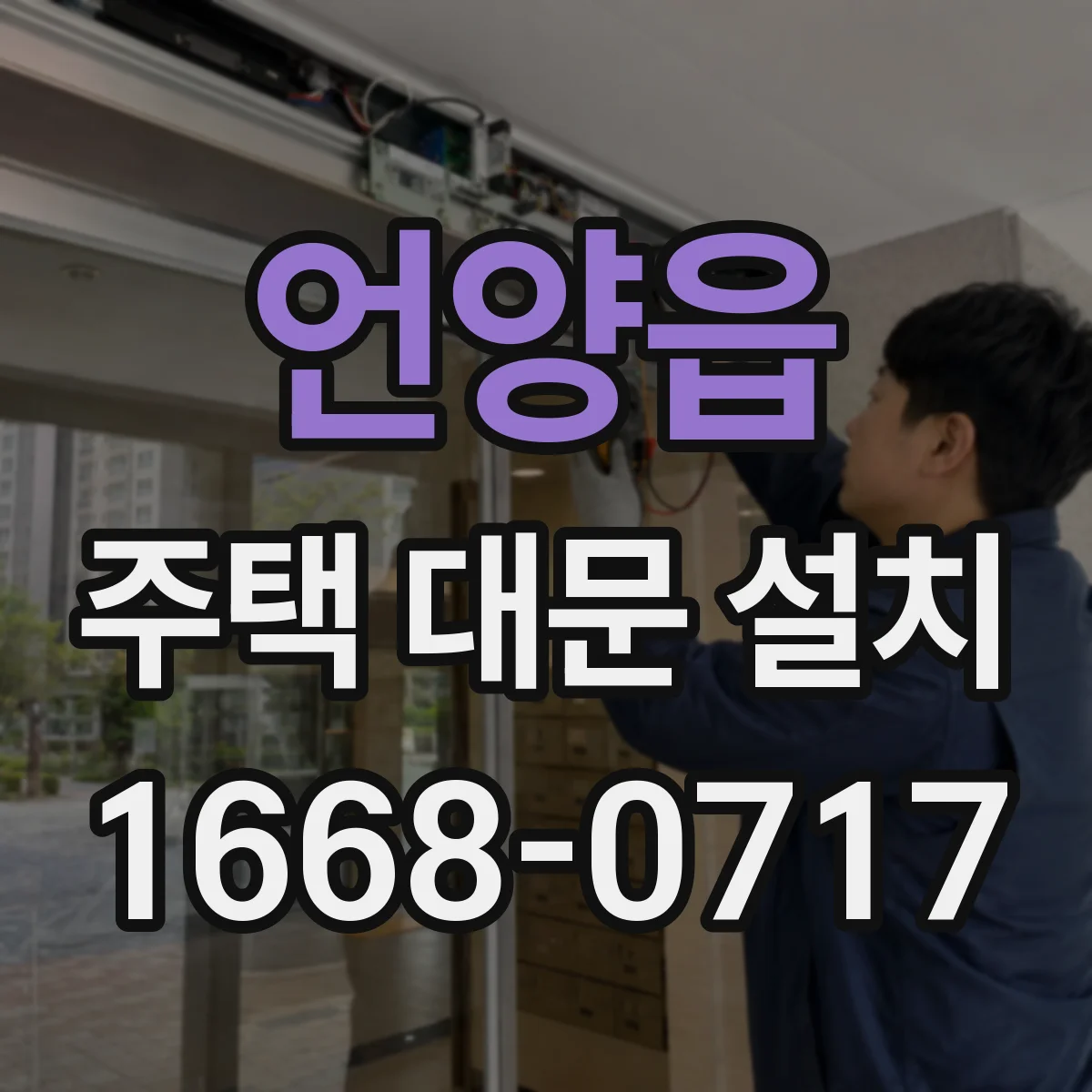 언양읍 주택 대문 설치
