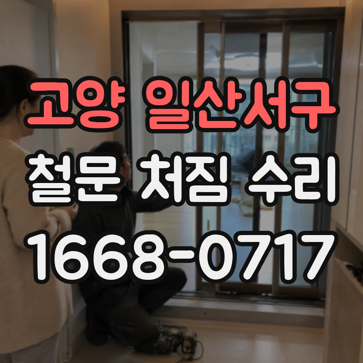 고양 일산서구 철문 처짐 수리