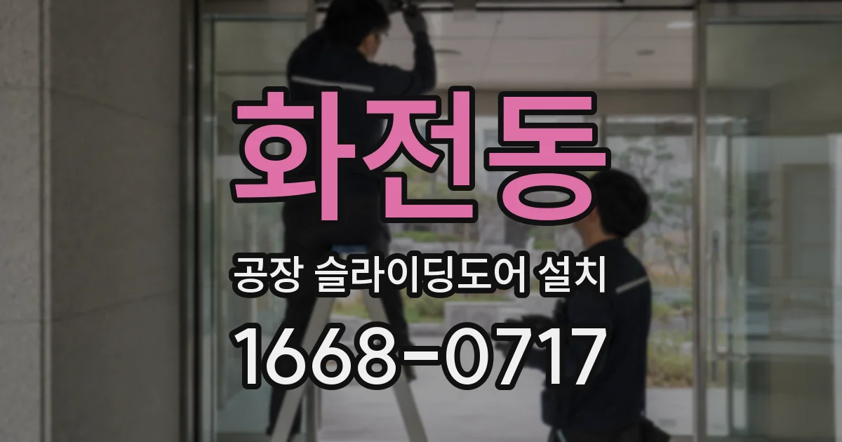 화전동 공장 슬라이딩도어 설치