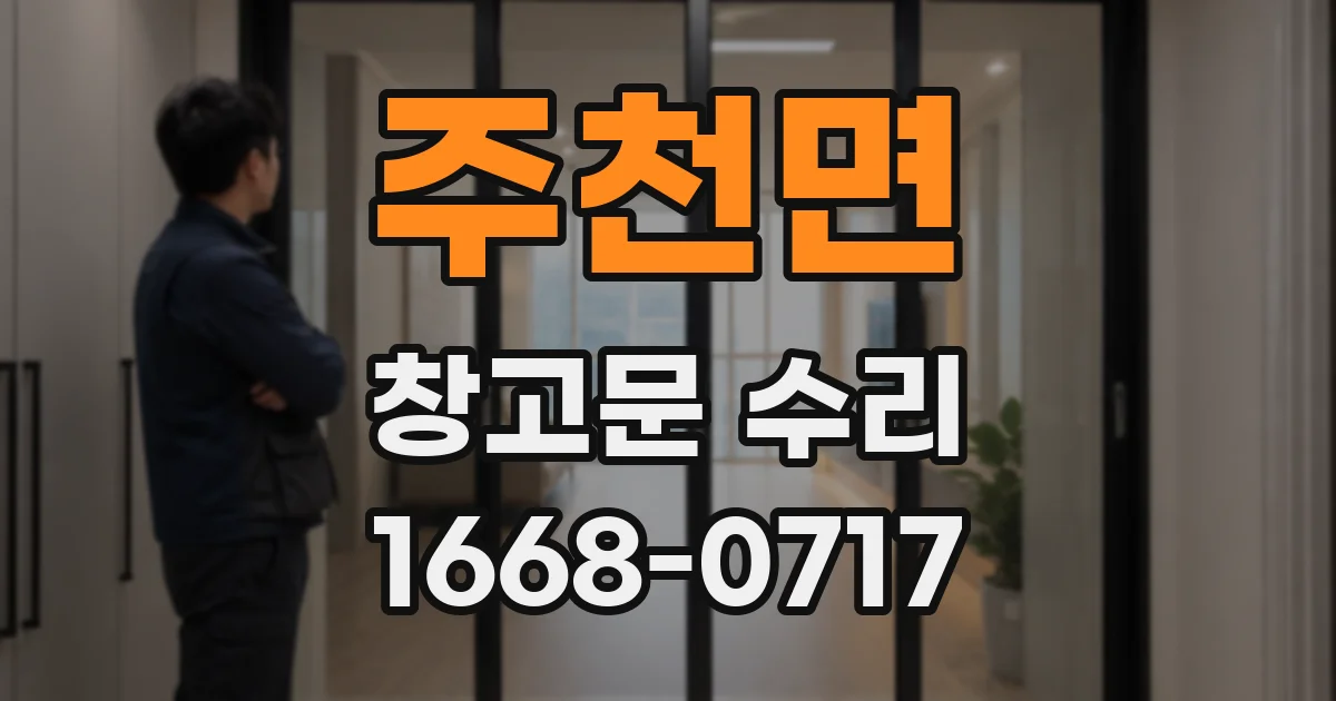 주천면 창고문 수리