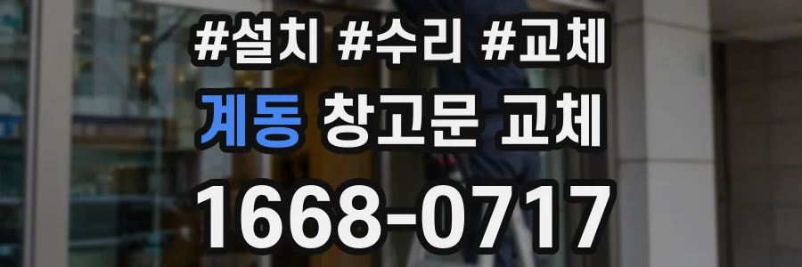 계동 창고문 교체