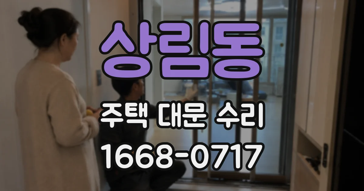 상림동 주택 대문 수리