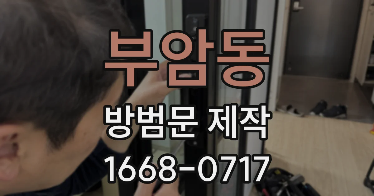 부암동 방범문 제작