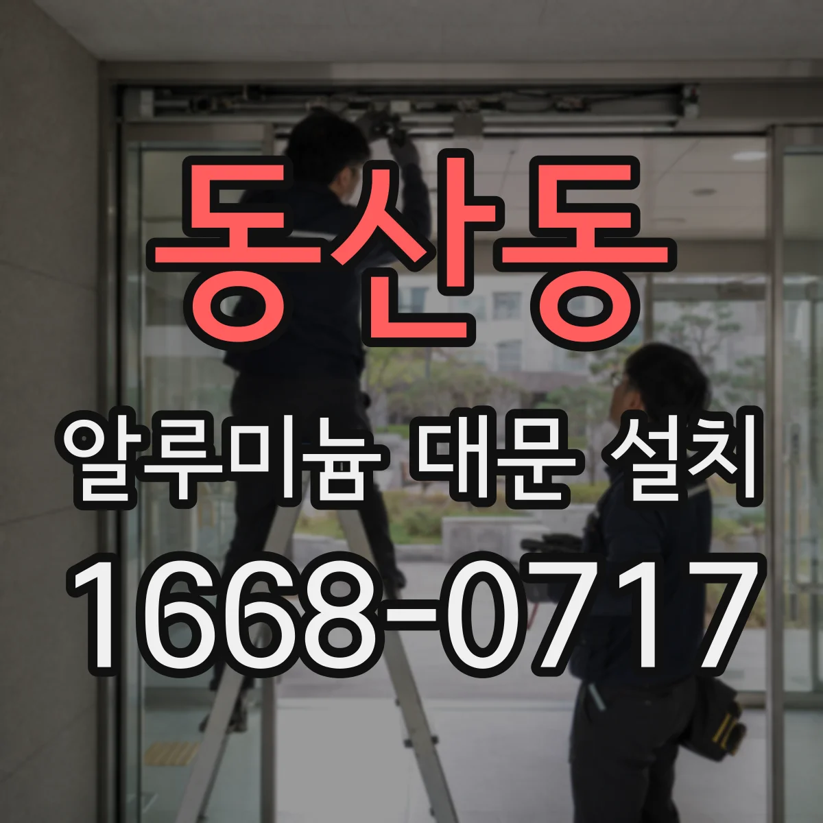 동산동 알루미늄 대문 설치