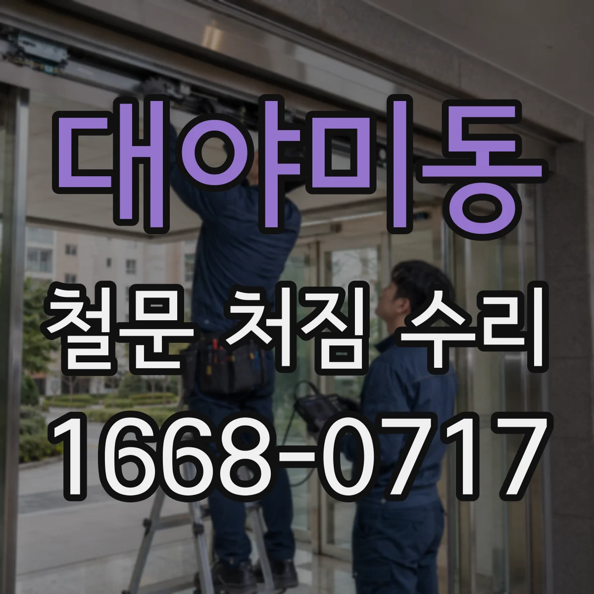 대야미동 철문 처짐 수리